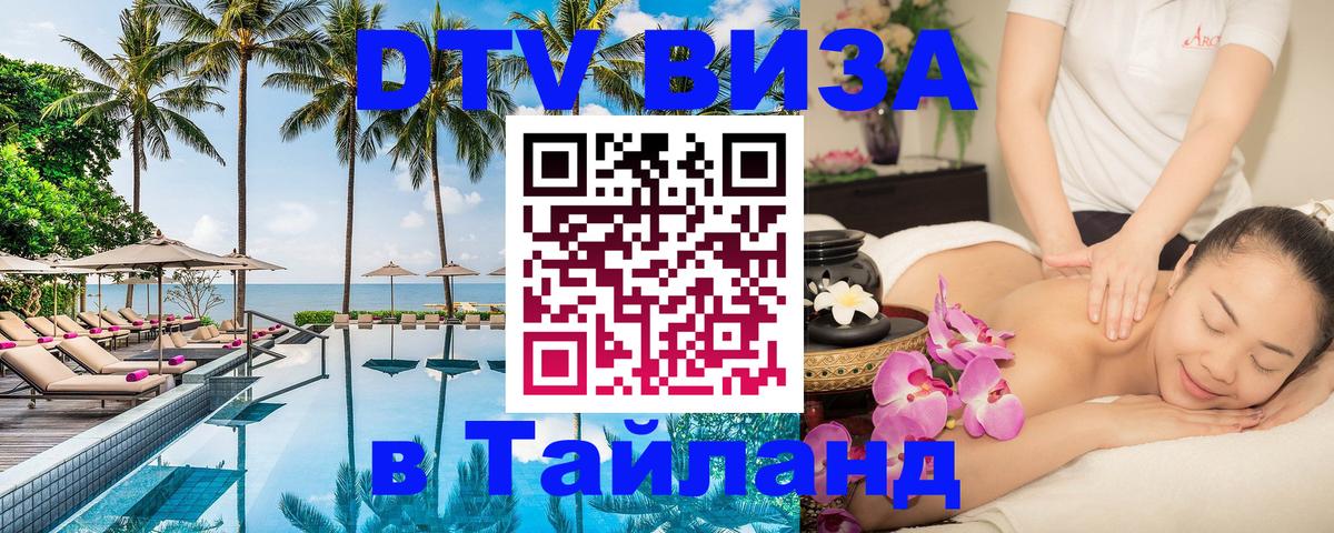 Долгосрочная виза DTV в Тайланд Прага 
