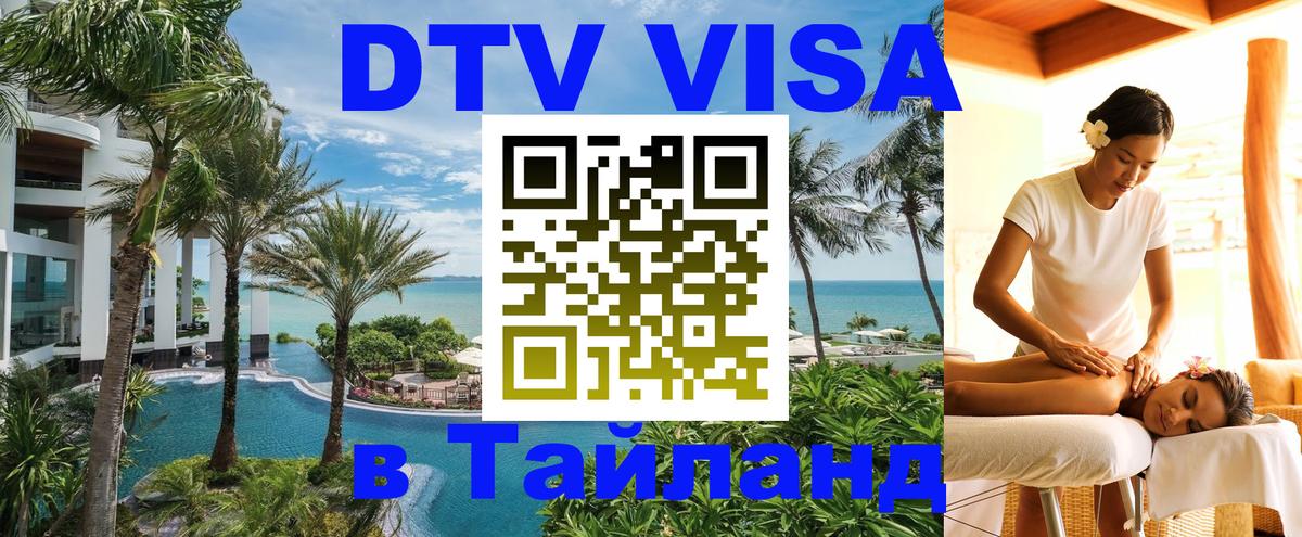 DTV Visa Thailand — прайс и условия, виза без дополнительных документов - Прага  07.01.2026 